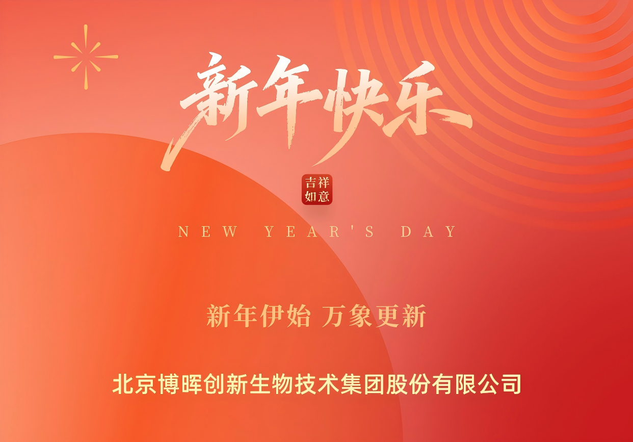 新年伊始，萬(wàn)象更新 | 博暉創(chuàng)新祝您元旦快樂(lè)！